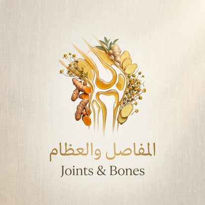 المفاصل والعظام bone and joints